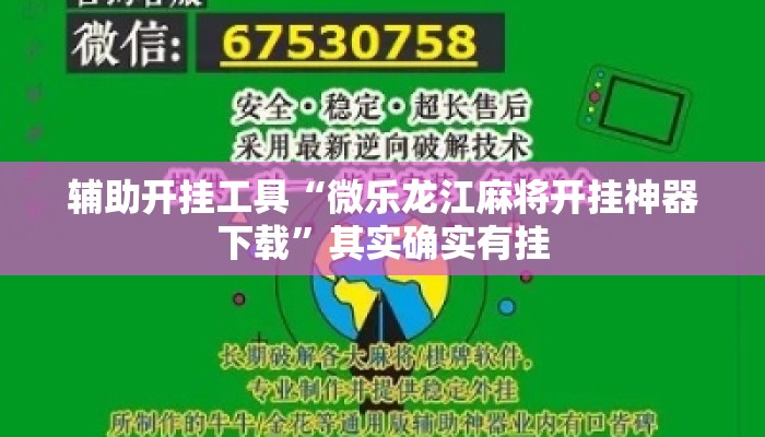 辅助开挂工具“微乐龙江麻将开挂神器下载”其实确实有挂