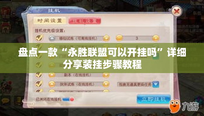 盘点一款“永胜联盟可以开挂吗”详细分享装挂步骤教程