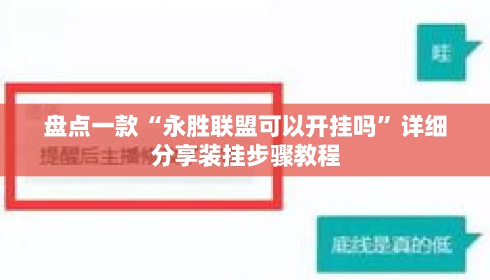 盘点一款“永胜联盟可以开挂吗”详细分享装挂步骤教程
