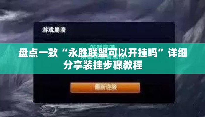 盘点一款“永胜联盟可以开挂吗”详细分享装挂步骤教程