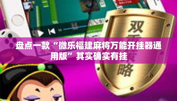 盘点一款“微乐福建麻将万能开挂器通用版”其实确实有挂