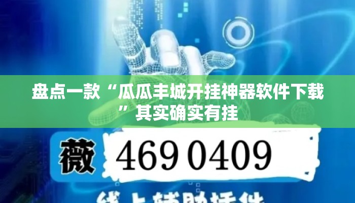 盘点一款“瓜瓜丰城开挂神器软件下载	”其实确实有挂