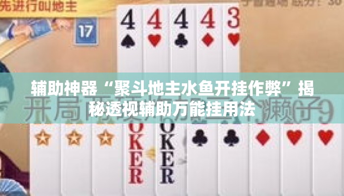 辅助神器“聚斗地主水鱼开挂作弊	”揭秘透视辅助万能挂用法
