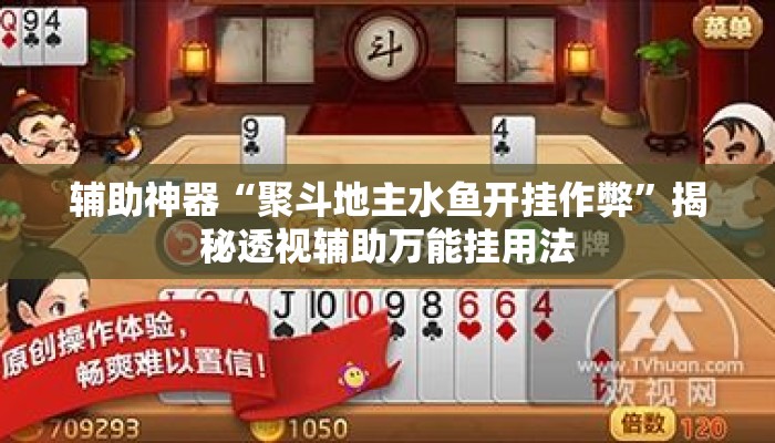辅助神器“聚斗地主水鱼开挂作弊”揭秘透视辅助万能挂用法