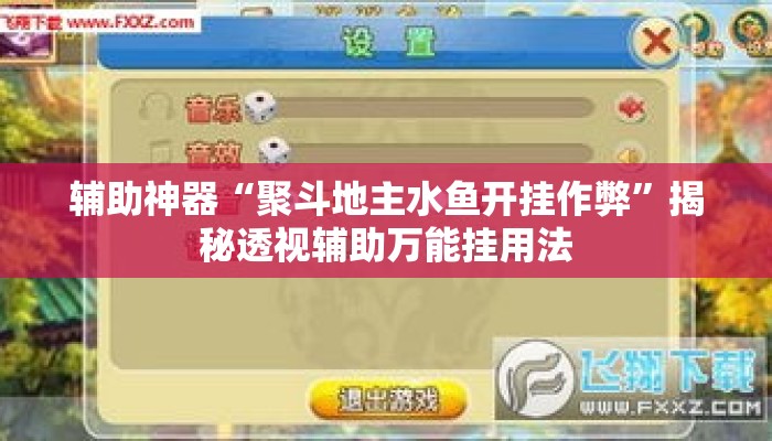 辅助神器“聚斗地主水鱼开挂作弊”揭秘透视辅助万能挂用法