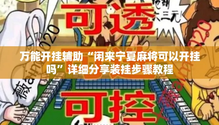 万能开挂辅助“闲来宁夏麻将可以开挂吗	”详细分享装挂步骤教程