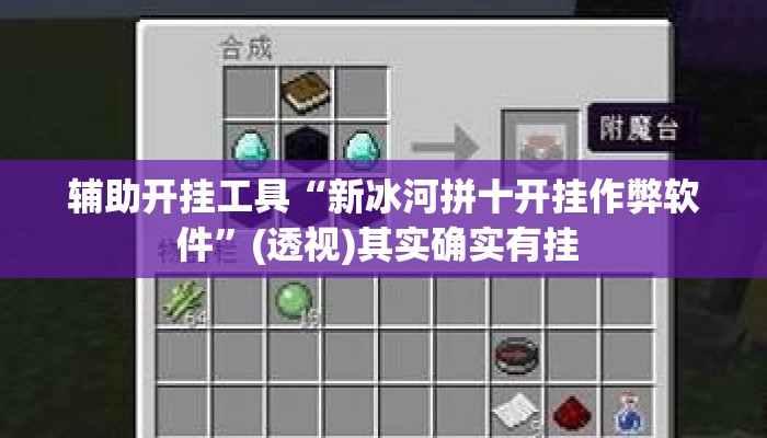 辅助开挂工具“新冰河拼十开挂作弊软件”(透视)其实确实有挂 