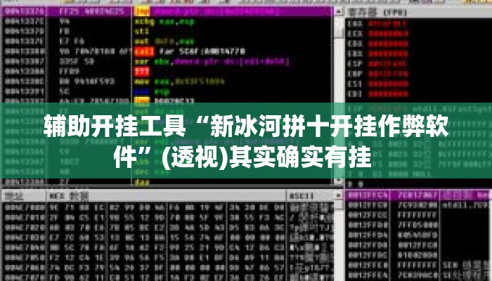 辅助开挂工具“新冰河拼十开挂作弊软件	”(透视)其实确实有挂 