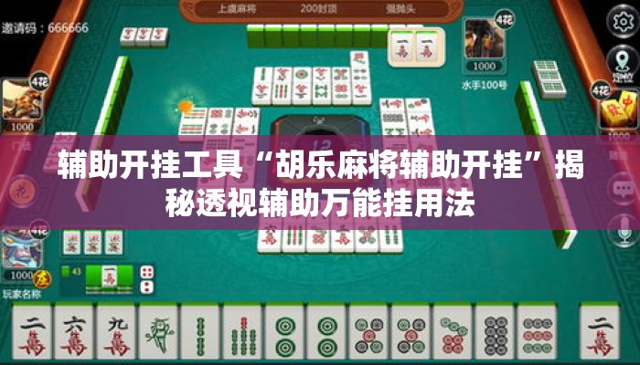 辅助开挂工具“胡乐麻将辅助开挂”揭秘透视辅助万能挂用法