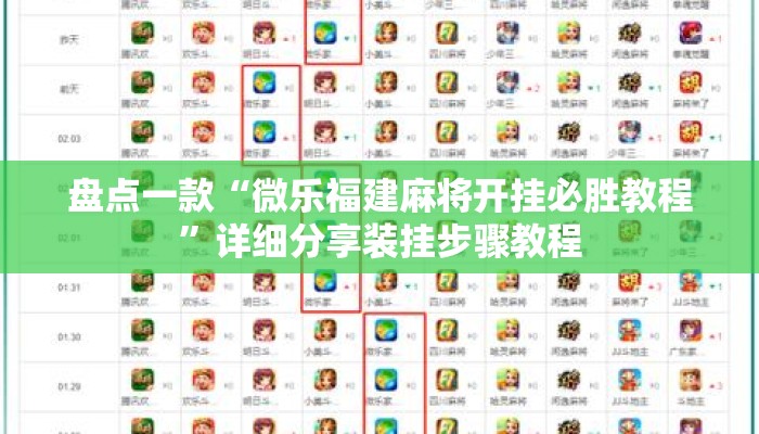盘点一款“微乐福建麻将开挂必胜教程	”详细分享装挂步骤教程
