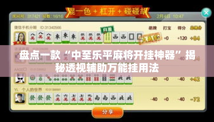 盘点一款“中至乐平麻将开挂神器”揭秘透视辅助万能挂用法