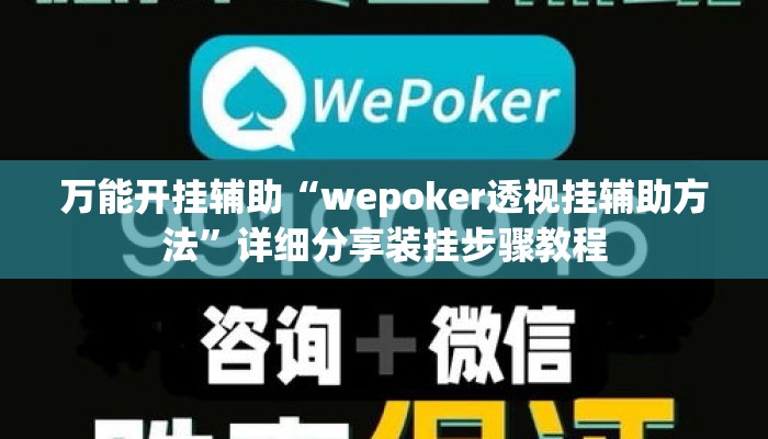 万能开挂辅助“wepoker透视挂辅助方法	”详细分享装挂步骤教程
