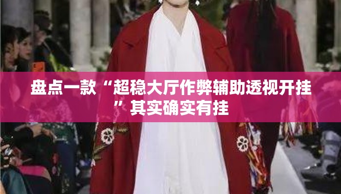 盘点一款“超稳大厅作弊辅助透视开挂	”其实确实有挂