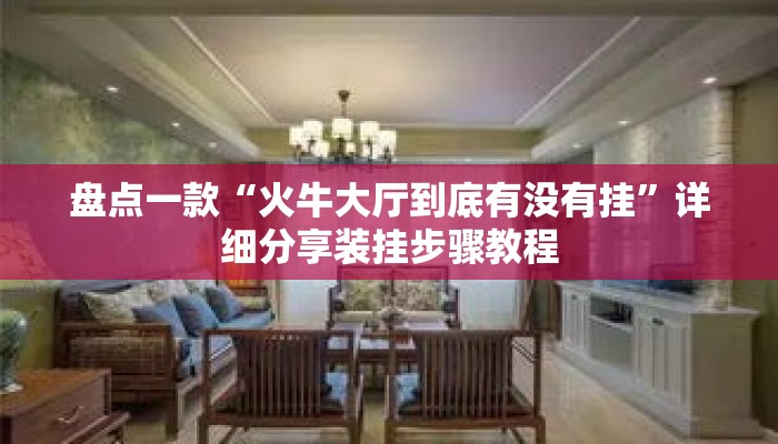 盘点一款“火牛大厅到底有没有挂”详细分享装挂步骤教程