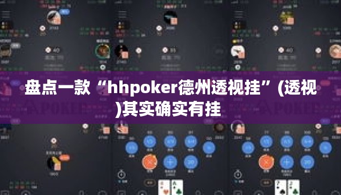 盘点一款“hhpoker德州透视挂”(透视)其实确实有挂 