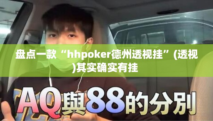 盘点一款“hhpoker德州透视挂	”(透视)其实确实有挂 