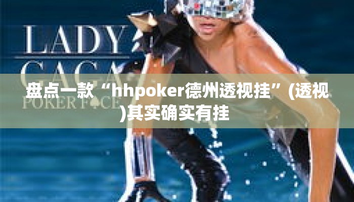 盘点一款“hhpoker德州透视挂”(透视)其实确实有挂 