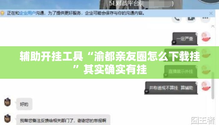 辅助开挂工具“渝都亲友圈怎么下载挂	”其实确实有挂
