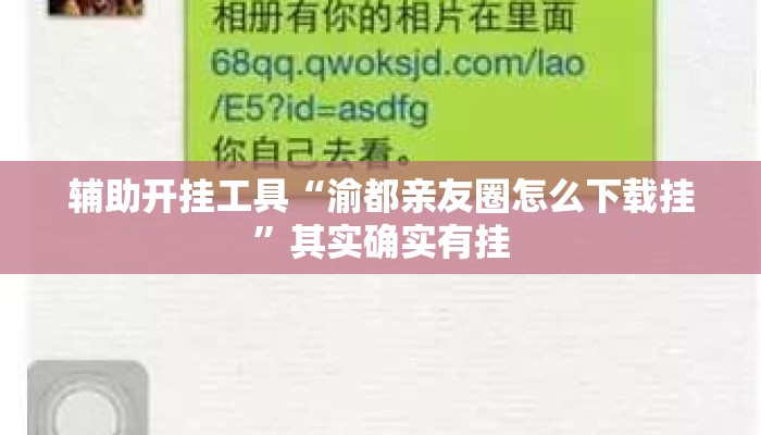 辅助开挂工具“渝都亲友圈怎么下载挂”其实确实有挂