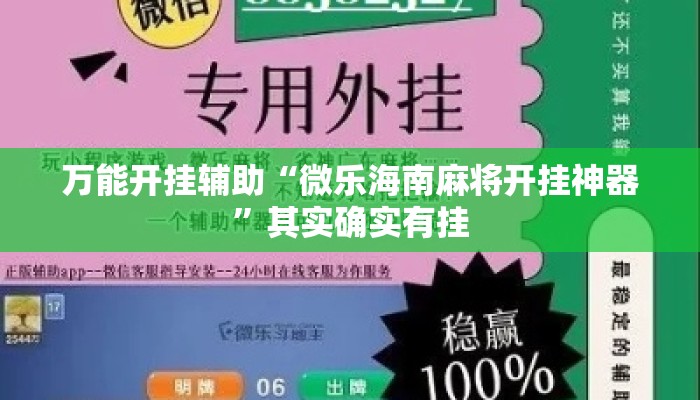 万能开挂辅助“微乐海南麻将开挂神器”其实确实有挂