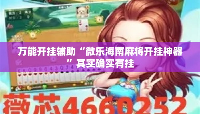 万能开挂辅助“微乐海南麻将开挂神器”其实确实有挂
