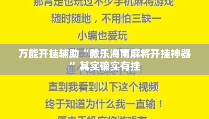 万能开挂辅助“微乐海南麻将开挂神器	”其实确实有挂