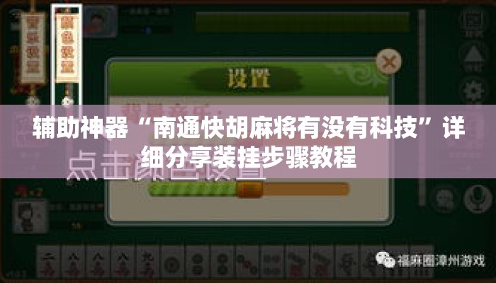 辅助神器“南通快胡麻将有没有科技	”详细分享装挂步骤教程