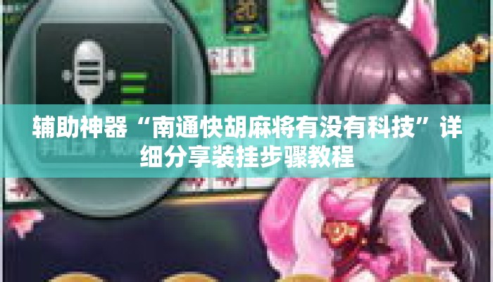 辅助神器“南通快胡麻将有没有科技”详细分享装挂步骤教程