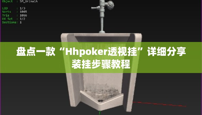 盘点一款“Hhpoker透视挂	”详细分享装挂步骤教程