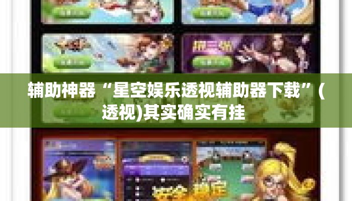 辅助神器“星空娱乐透视辅助器下载”(透视)其实确实有挂 
