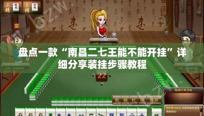 盘点一款“南昌二七王能不能开挂”详细分享装挂步骤教程