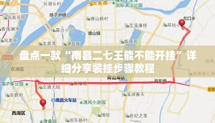 盘点一款“南昌二七王能不能开挂”详细分享装挂步骤教程
