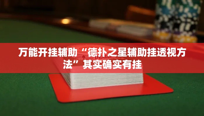 万能开挂辅助“德扑之星辅助挂透视方法	”其实确实有挂