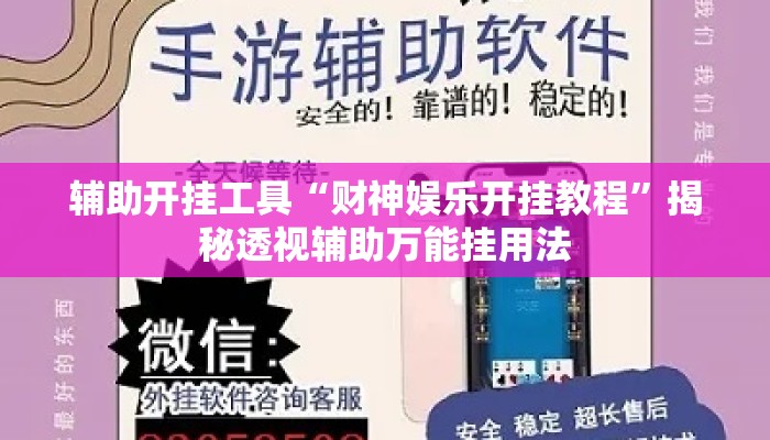 辅助开挂工具“财神娱乐开挂教程	”揭秘透视辅助万能挂用法