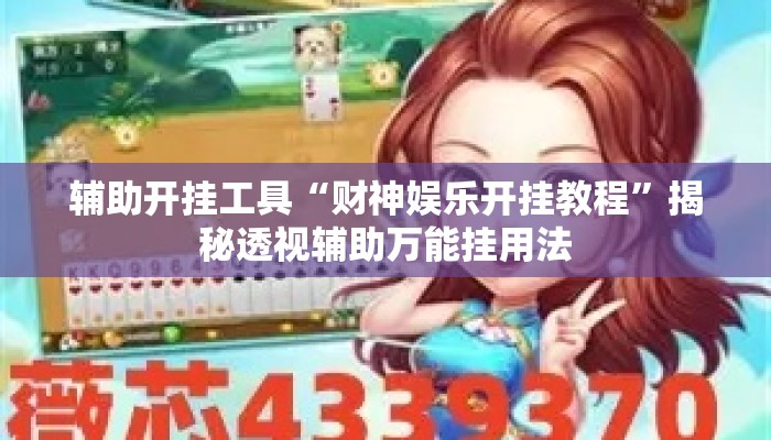 辅助开挂工具“财神娱乐开挂教程”揭秘透视辅助万能挂用法