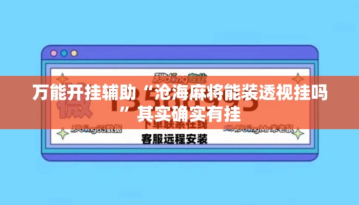 万能开挂辅助“沧海麻将能装透视挂吗”其实确实有挂