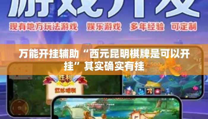 万能开挂辅助“西元昆明棋牌是可以开挂”其实确实有挂