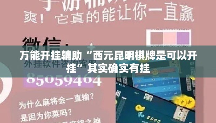万能开挂辅助“西元昆明棋牌是可以开挂”其实确实有挂