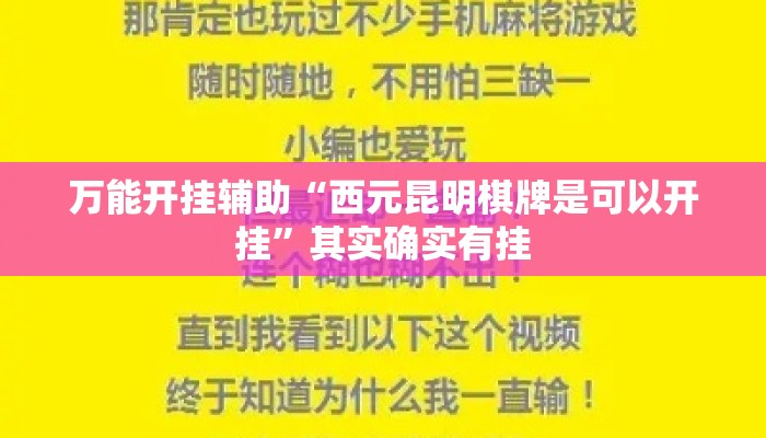万能开挂辅助“西元昆明棋牌是可以开挂”其实确实有挂