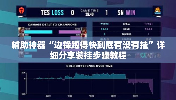 辅助神器“边锋跑得快到底有没有挂	”详细分享装挂步骤教程