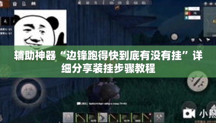 辅助神器“边锋跑得快到底有没有挂”详细分享装挂步骤教程