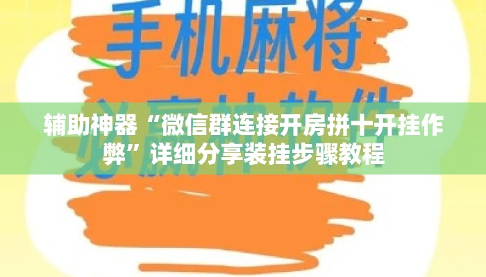 辅助神器“微信群连接开房拼十开挂作弊	”详细分享装挂步骤教程