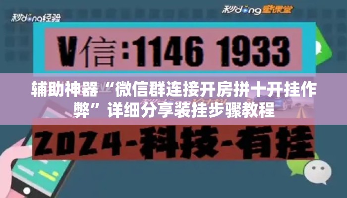 辅助神器“微信群连接开房拼十开挂作弊”详细分享装挂步骤教程
