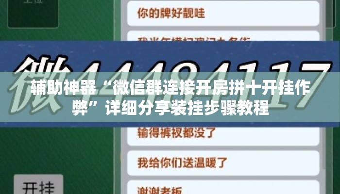 辅助神器“微信群连接开房拼十开挂作弊	”详细分享装挂步骤教程