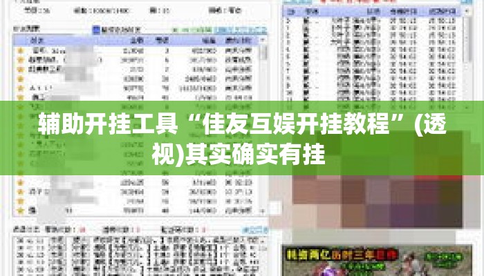 辅助开挂工具“佳友互娱开挂教程”(透视)其实确实有挂 