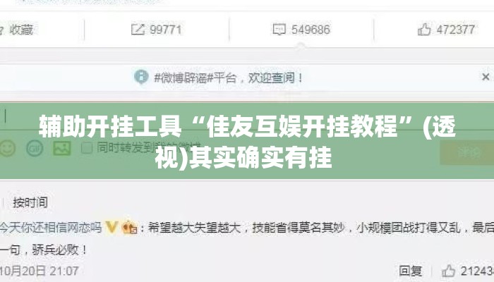 辅助开挂工具“佳友互娱开挂教程	”(透视)其实确实有挂 