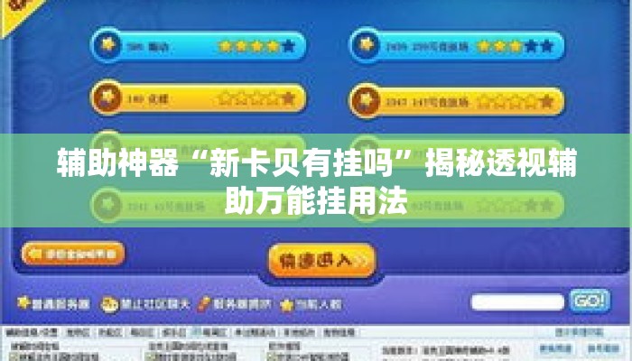 辅助神器“新卡贝有挂吗”揭秘透视辅助万能挂用法