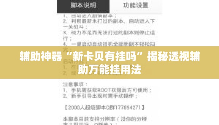 辅助神器“新卡贝有挂吗	”揭秘透视辅助万能挂用法