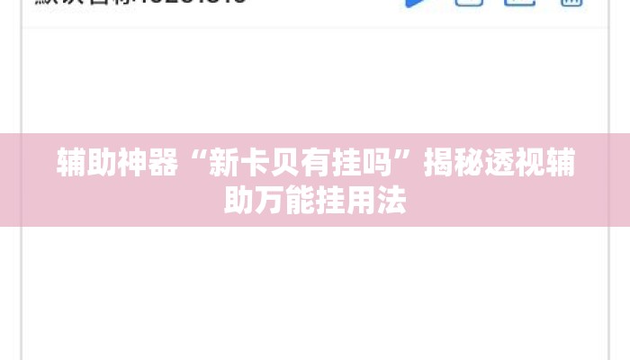 辅助神器“新卡贝有挂吗”揭秘透视辅助万能挂用法