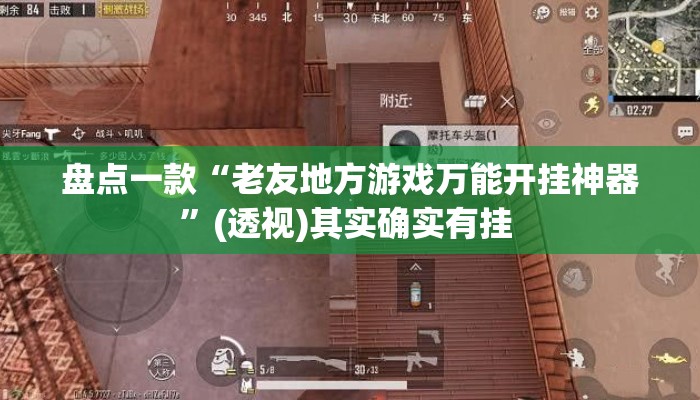 盘点一款“老友地方游戏万能开挂神器”(透视)其实确实有挂 